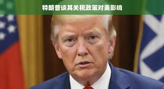 特朗普的关税政策,美国关税,笑一笑,看看全球贸易的新调料如何影响我们?