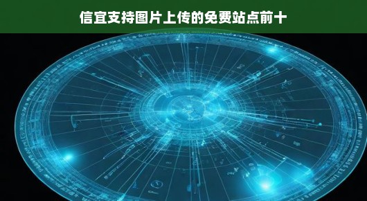 信宜支持图片上传的免费站点大盘点(前十名)