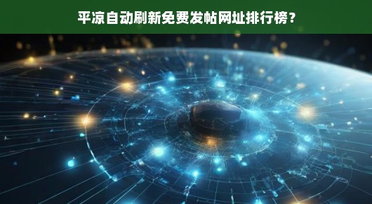 平凉自动刷新免费发帖网址排行榜