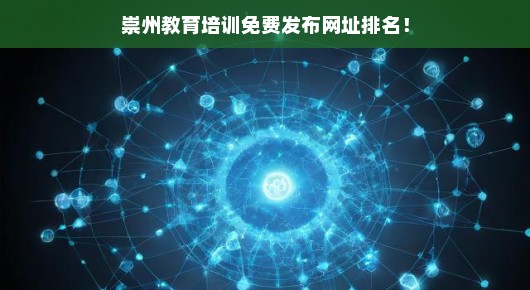 崇州教育培训免费发布网址排名