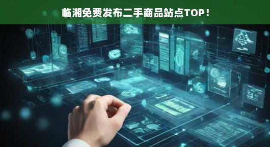 临湘免费发布二手商品站点TOP