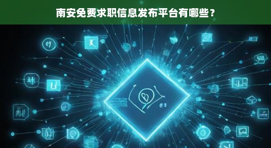 南安免费求职信息发布平台有哪些