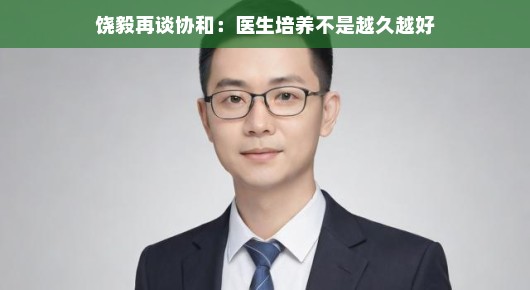饶毅再谈协和，医生培养并非越长时间越好
