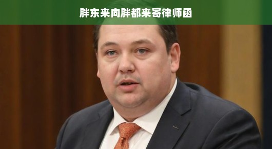 胖东来与胖都来之间的法律小故事，律师函的传递