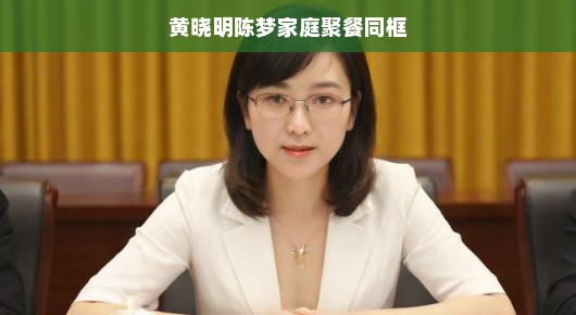 黄晓明陈梦家庭聚餐同框，星光下的温馨时刻