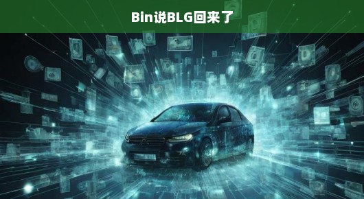 Bin说BLG回来了，新的开始已经到来！