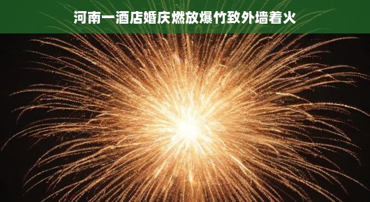 意外发生，喜庆爆竹引发火灾