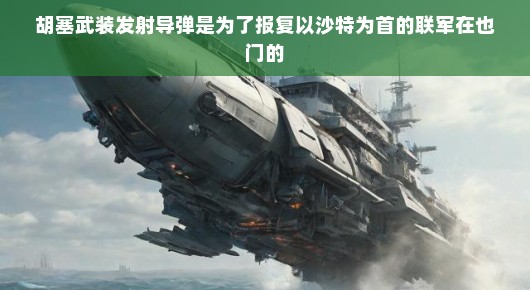 胡塞武装再次袭击以色列海法，一场意料之外的冲突插曲