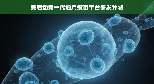 美启动新一代通用疫苗平台研发计划，开启健康未来的新篇章