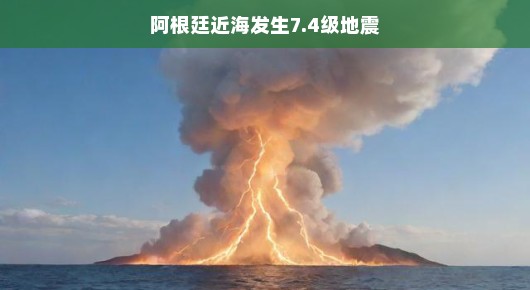 阿根廷近海发生7.4级地震，灾难中的希望与奇迹
阿根廷海域震动，一场突如其来的地震考验着人们的勇气与智慧