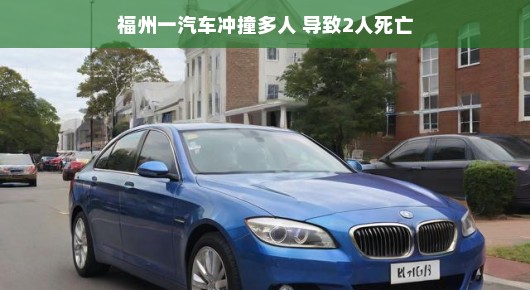 轻松视角下的福州汽车冲撞事件
福州突发汽车冲撞事件，两死多人受伤