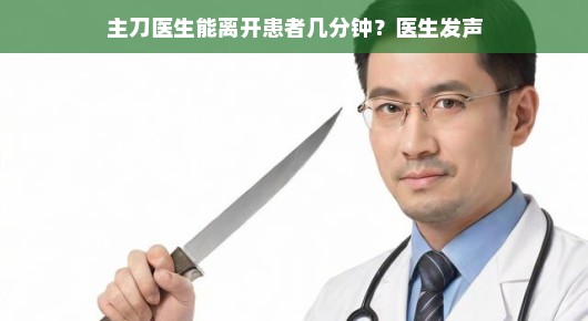 揭秘手术室，主刀医生手术中的短暂休息时刻，离台几分钟？真相大揭秘！