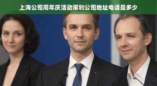 璀璨盛典，上海某公司周年庆活动策划盛宴即将上演