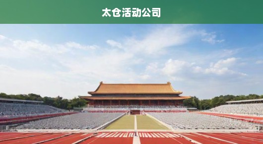 太仓启动仪式场地布置公司排名前十名揭晓—打造卓越庆典体验的不二之选