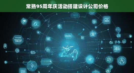 常熟95周年庆活动搭建设计公司价格—品质与实力的完美结合