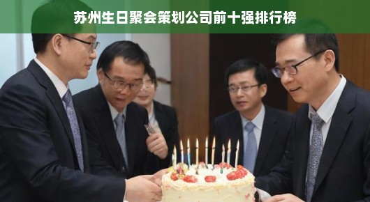 苏州生日聚会策划公司前十强排行榜