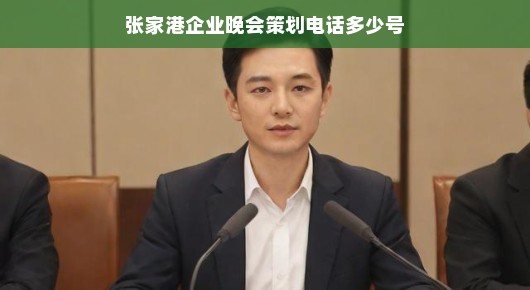 揭秘张家港企业晚会策划热线—一站式服务，让您的晚会璀璨夺目！