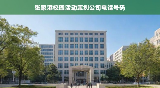 张家港校园活动策划专家—泓澜文化联系方式权威揭秘