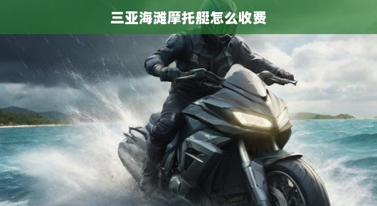 三亚游客摩托艇遇雨？官方说，风雨添情趣，出海小插曲也能玩得嗨！