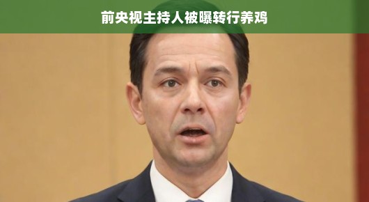 前央视主持人惊喜转行，养鸡事业蓬勃发展