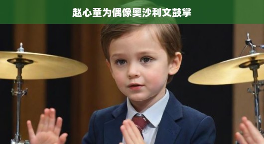 赵心童为偶像奥沙利文鼓掌,一场跨越时空的致敬