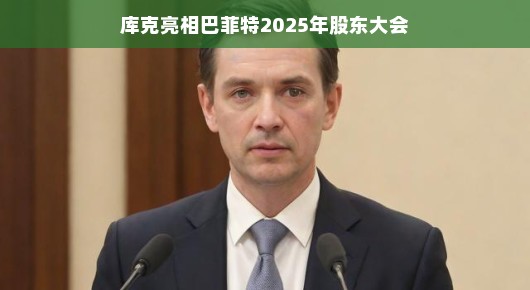 库克亮相巴菲特股东大会,一场科技与投资的跨界盛宴