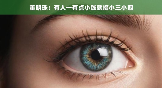 董明珠眼中的价值观,有钱不等于放纵