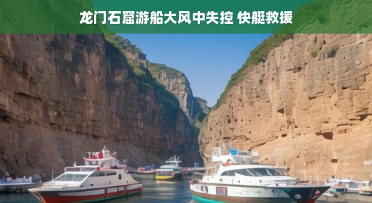 龙门石窟游船遭遇大风天，快艇救援队英勇出击