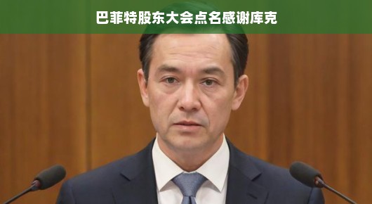 巴菲特股东大会点名感谢库克（巴菲特2021股东大会提到的中国公司）