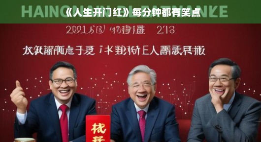 人生开门红，笑点的盛宴