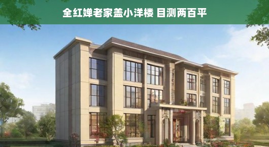 全红婵老家盖小洋楼，新居展望