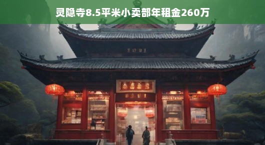 灵隐寺神秘小卖部背后的故事，天价租金引热议