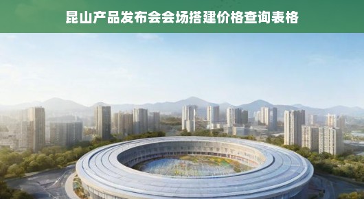 昆山产品发布会会场搭建价格查询表格