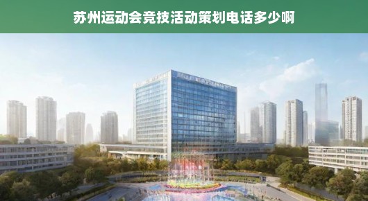 苏州运动会竞技活动策划热线，一站式解决您的所有需求！