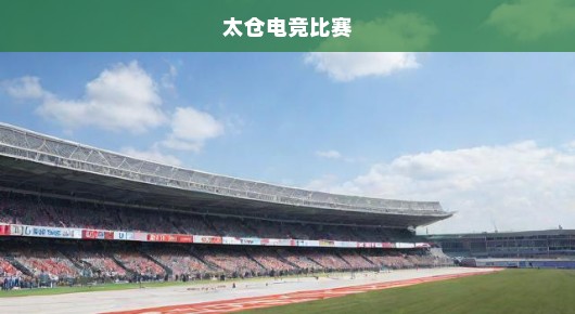 太仓小型TGA大奖赛活动比赛会场布置信息及电话
闪耀太仓，小型TGA大奖赛的热烈瞬间与赛场风采