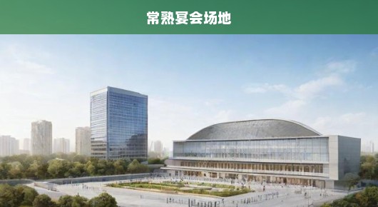 常熟年会会场布置公司排名榜前十名—行业翘楚，引领潮流