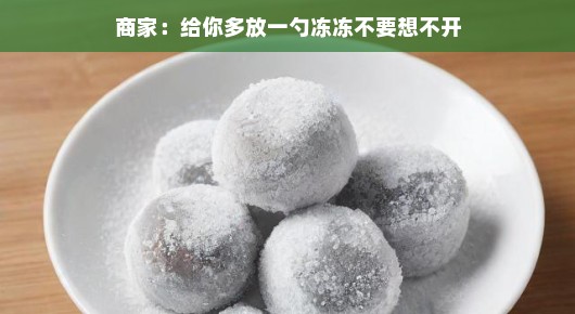 轻松应对冬季，商家的小秘密—多放一勺冻冻，不要想不开