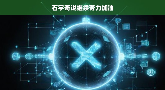 石宇奇，继续加油前行，未来一片光明，期待你的精彩表现！