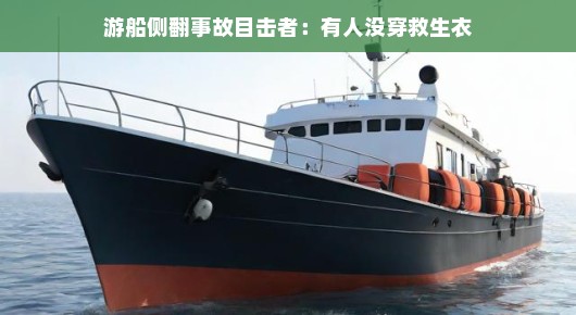 游船侧翻事故的目击者，有人没穿救生衣