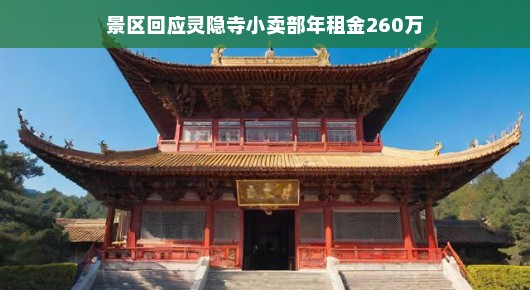 灵隐寺景区小卖部租金惊人，神秘天价背后的故事，一起来揭秘吧！
