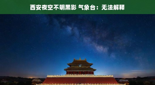 西安夜空中的神秘黑影，无法解释的谜团