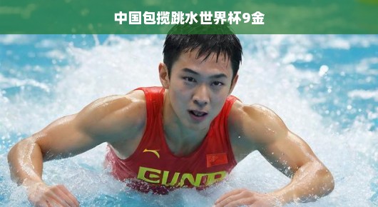 哈哈，中国跳水队大显神通，世界杯九金轻松到手啦！