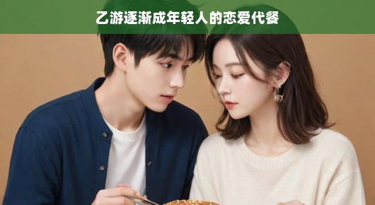 乙游，年轻人的恋爱幻想小天地？当代年轻人的恋爱虚拟食堂？
