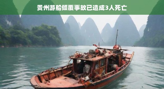 贵州游船倾覆事故已造成三人死亡，救援行动与反思
