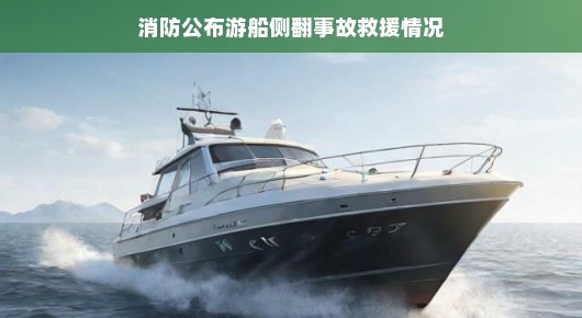 消防队轻松应对游船侧翻挑战，救援成功展现专业风采！一切尽在掌握之中，轻松应对危机！