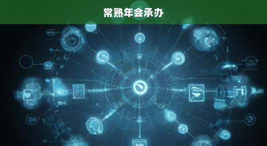 常熟表彰盛典策划公司排名揭晓，泓澜文化独占鳌头！
