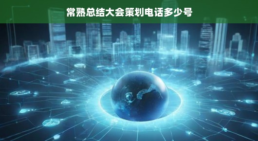 常熟总结大会策划热线，一站式服务让您无忧！