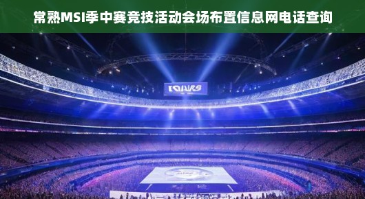 常熟MSI季中赛竞技活动会场布置与信息共享平台