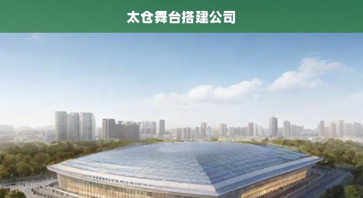 太仓企业年会场地搭建公司排行前十，卓越之选，展现企业风采