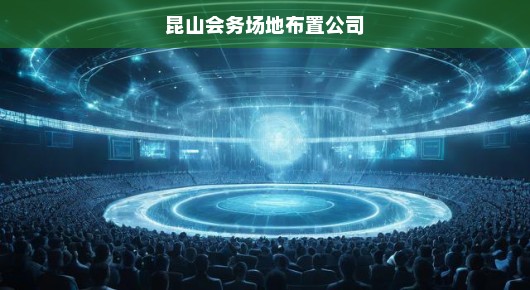 昆山总结会会场布置价格表信息详解